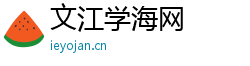 文江学海网